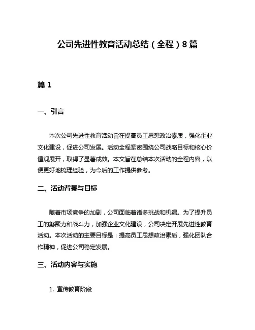 公司先进性教育活动总结(全程)8篇
