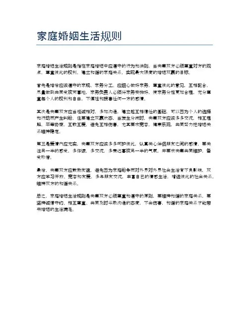 家庭婚姻生活规则