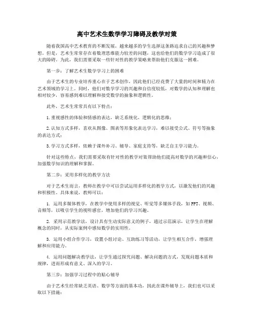 高中艺术生数学学习障碍及教学对策