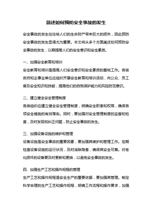 简述如何预防安全事故的发生