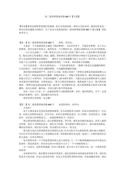 初二我的梦想演讲稿600字【五篇】