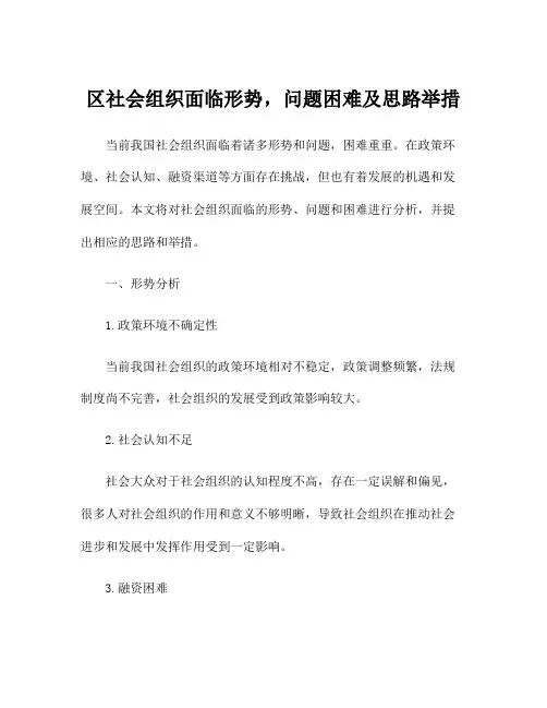 区社会组织面临形势,问题困难及思路举措