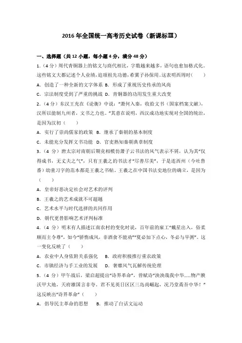 2016年全国统一高考历史试卷(新课标ⅲ)(解析版)