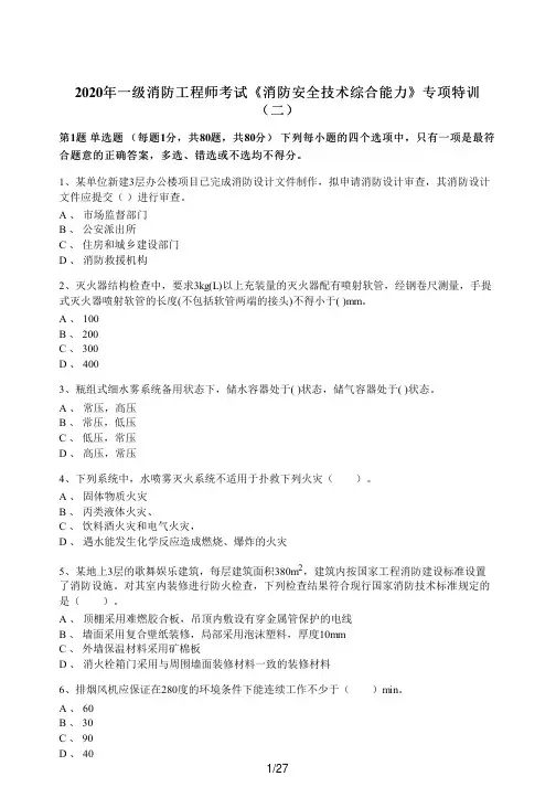 2020消防《综合能力》专项特训试卷(二)含答案