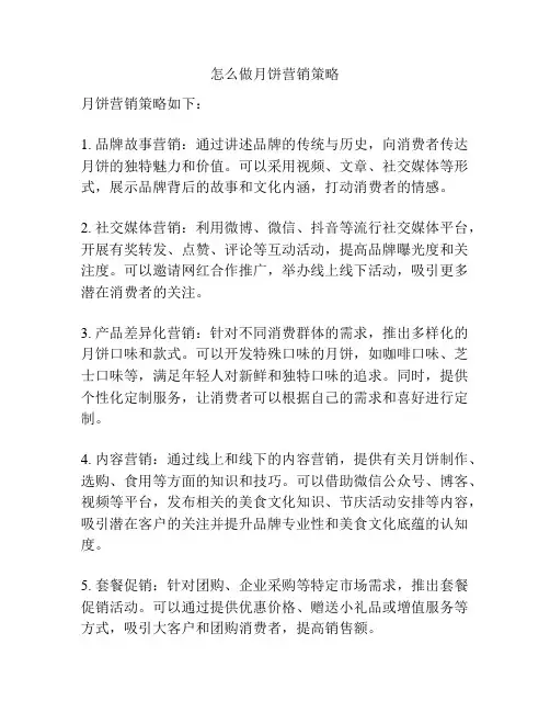 怎么做月饼营销策略