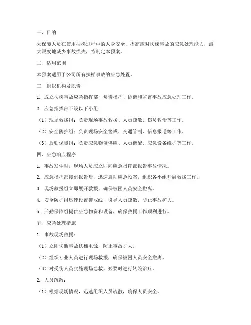 扶梯事故应急专项预案