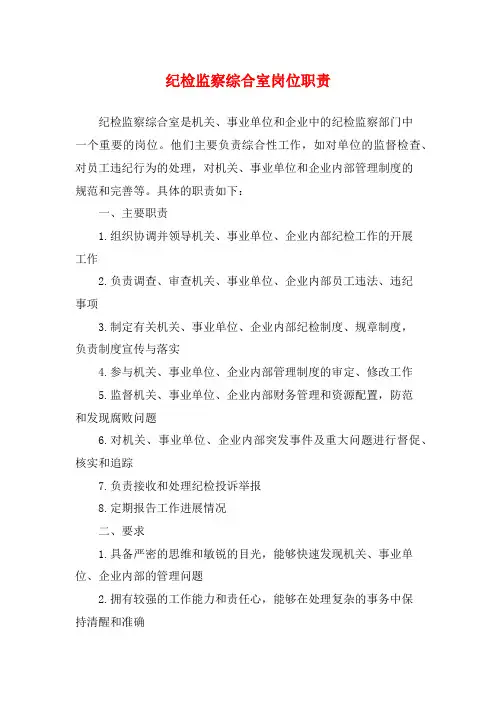 纪检监察综合室岗位职责