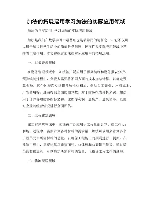 加法的拓展运用学习加法的实际应用领域