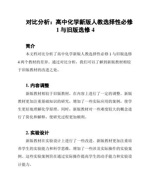 对比分析：高中化学新版人教选择性必修1与旧版选修4