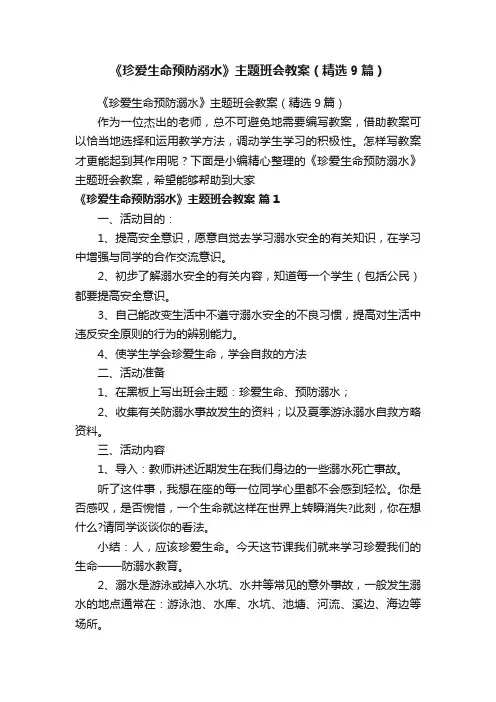 《珍爱生命预防溺水》主题班会教案（精选9篇）