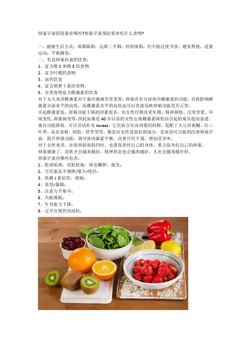卵巢早衰的现象有哪些卵巢早衰预防要多吃什么食物