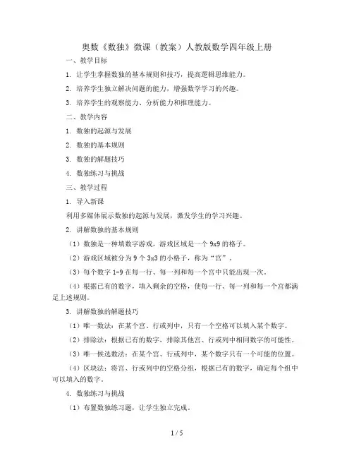 奥数《数独》微课(教案)人教版数学四年级上册