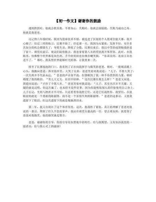 【初一作文】谢谢你的鼓励