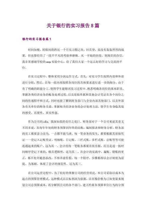 关于银行的实习报告8篇