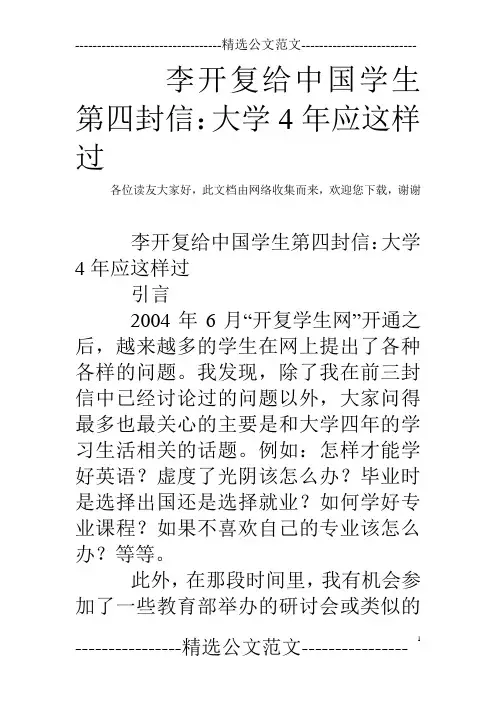 李开复给中国学生第四封信：大学4年应这样过