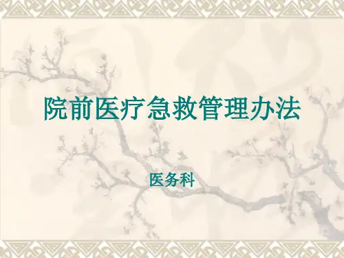 院前医疗急救管理办法