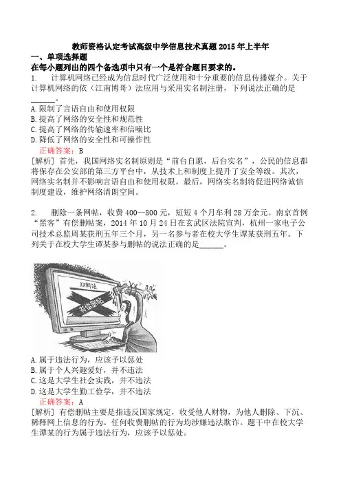 教师资格认定考试高级中学信息技术真题2015年上半年