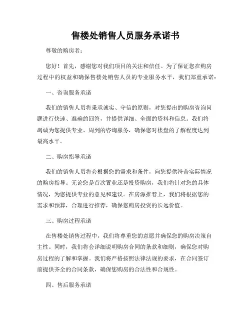售楼处销售人员服务承诺书