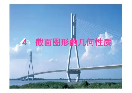 4 截面图形的几何性质