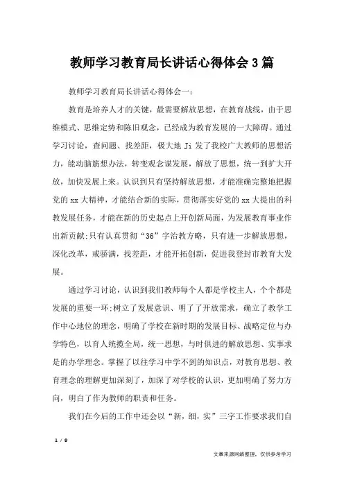 教师学习教育局长讲话心得体会3篇_心得体会