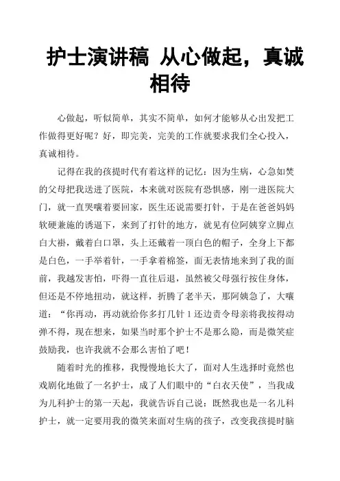 护士演讲稿 从心做起,真诚相待
