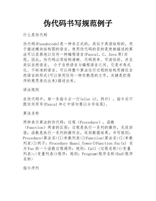 伪代码书写规范例子
