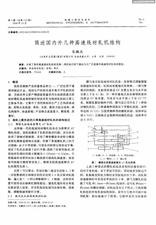 简述国内外几种高速线材轧机结构