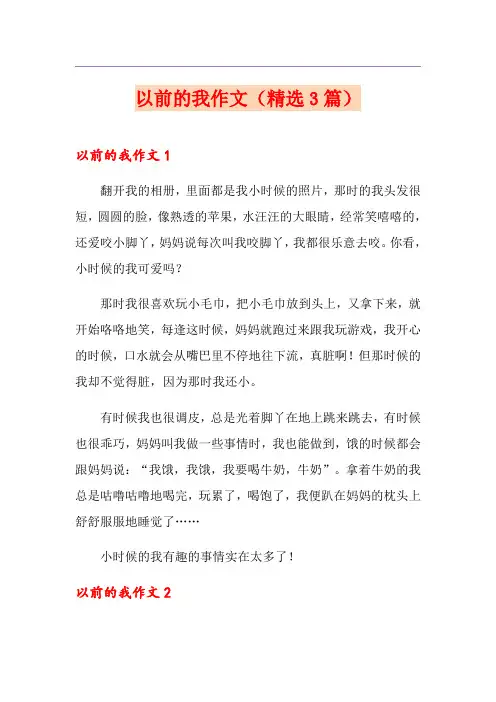 以前的我作文(精选3篇)