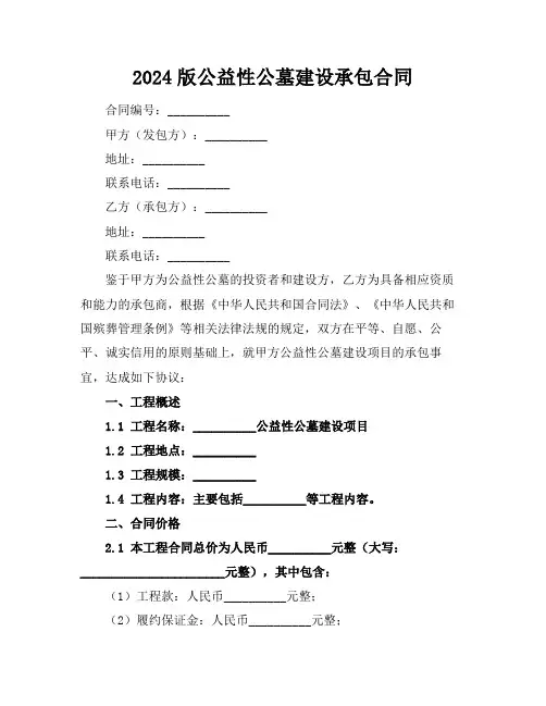 2024版公益性公墓建设承包合同