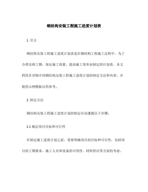 钢结构安装工程施工进度计划表