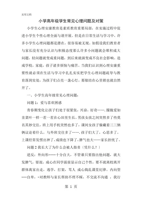 小学高年级学生常见的心理问题及对策