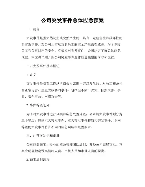 公司突发事件总体应急预案