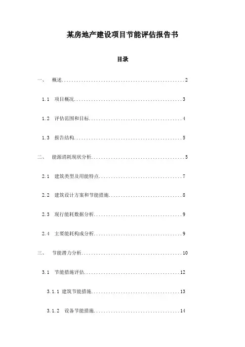 某房地产建设项目节能评估报告书