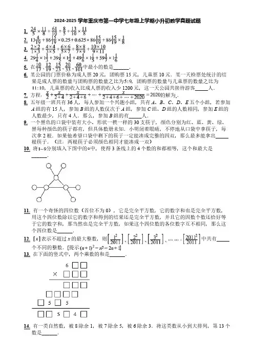 2024-2025学年重庆市第一中学七年级上学期小升初数学真题试题
