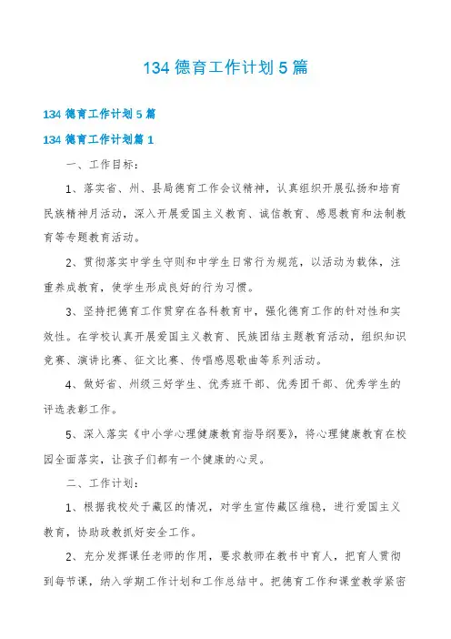 134德育工作计划5篇