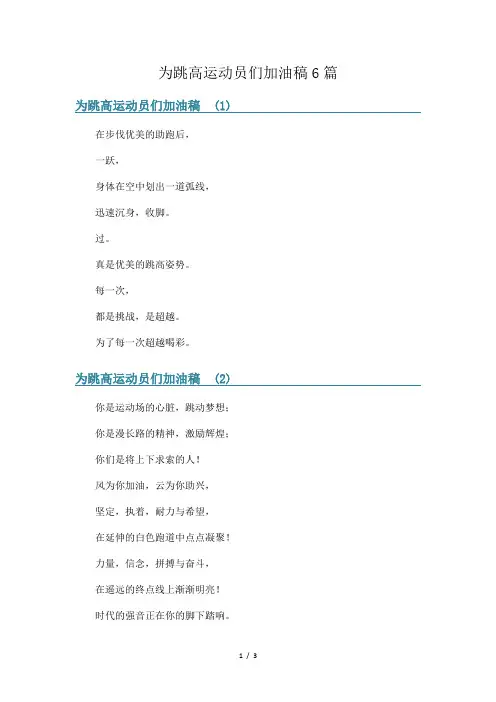 为跳高运动员们加油稿6篇