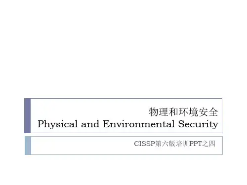 物理环境安全ppt