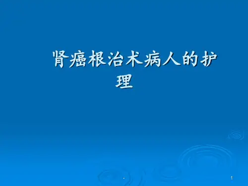 护理查房：肾癌根治术病人的护理ppt课件