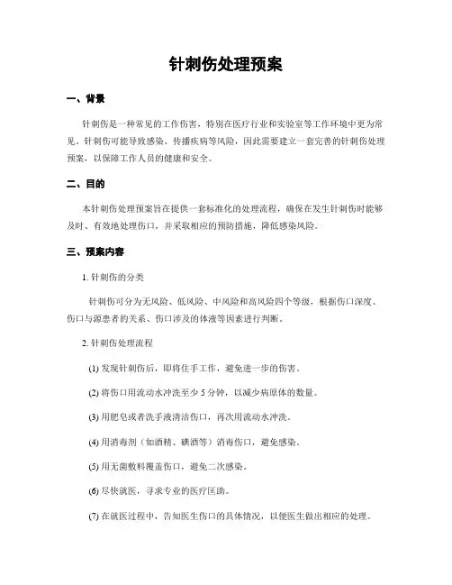 针刺伤处理预案