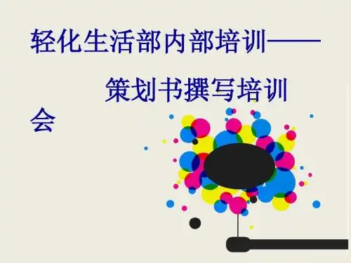 大学生策划书培训ppt