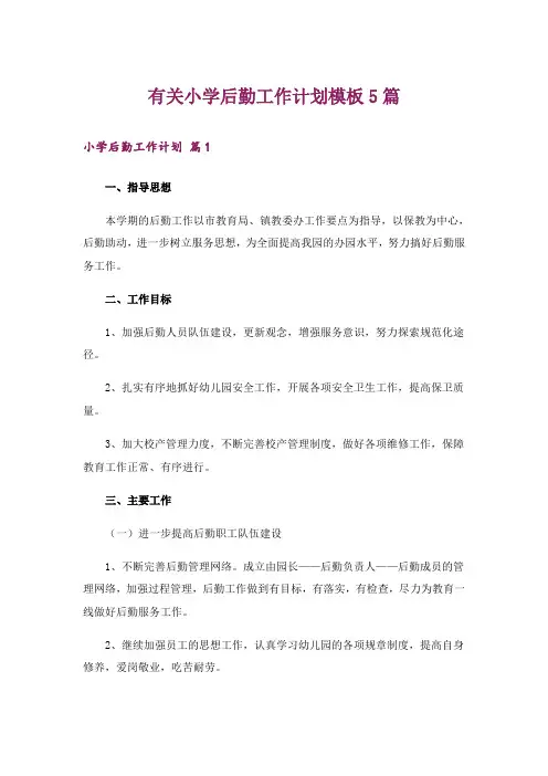 有关小学后勤工作计划模板5篇