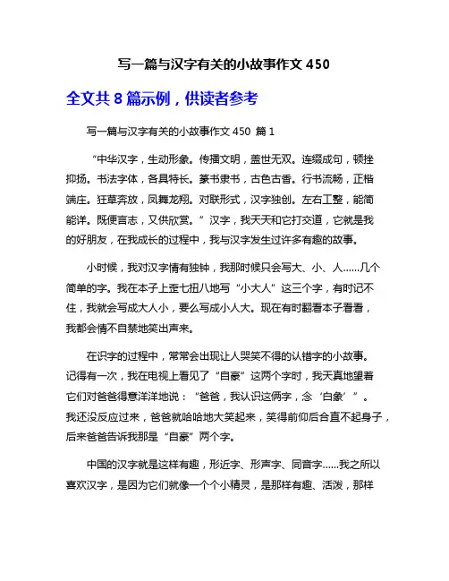 写一篇与汉字有关的小故事作文450