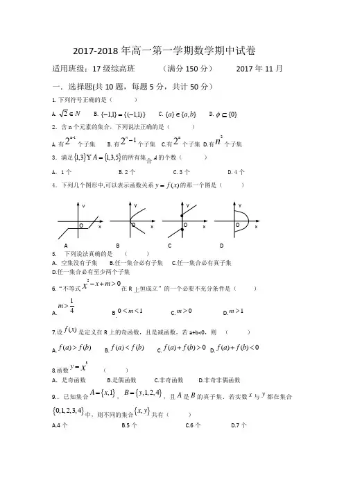 2017-2018高一第一学期数学期中试卷