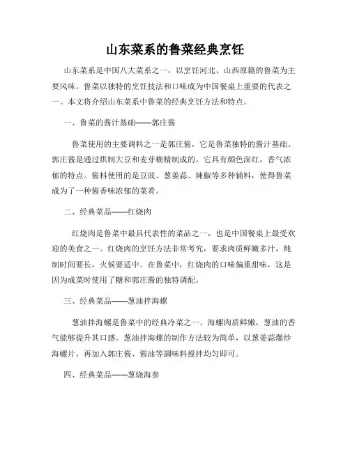 山东菜系的鲁菜经典烹饪