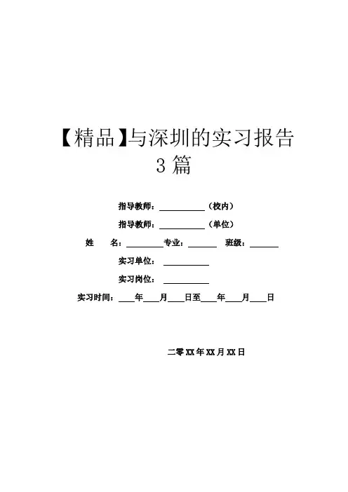 【精品】与深圳的实习报告3篇
