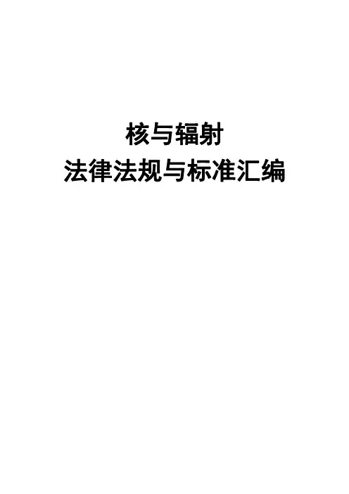 核技术利用辐射安全-目录2