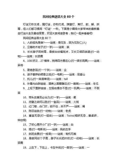 民间经典谜语大全80个
