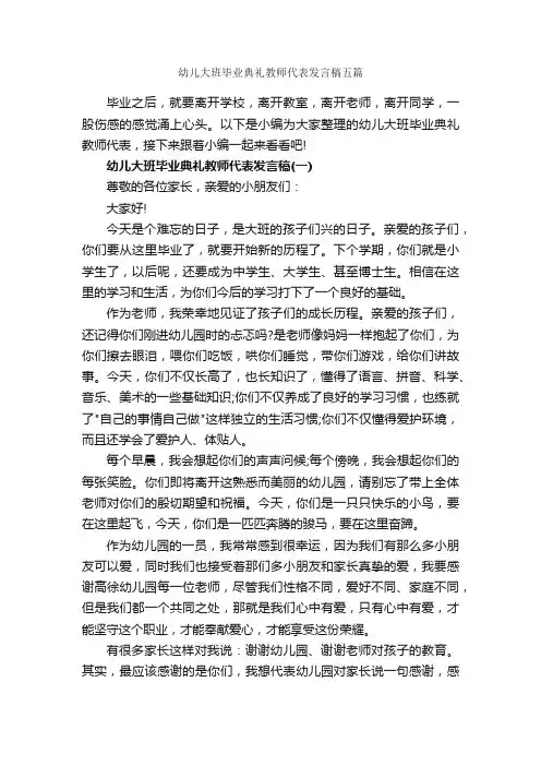 幼儿大班毕业典礼教师代表发言稿五篇_致辞致谢_