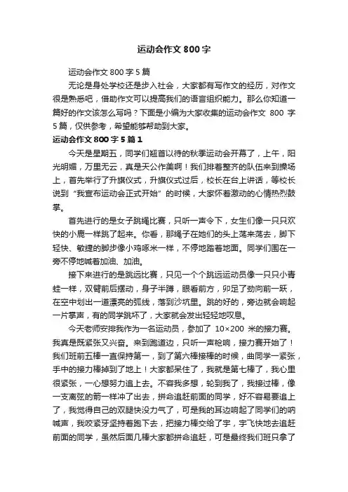 运动会作文800字5篇