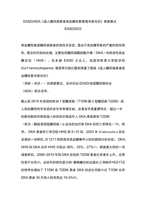 EASDADA《成人糖尿病患者高血糖危象管理专家共识》更新要点 EASD 2023